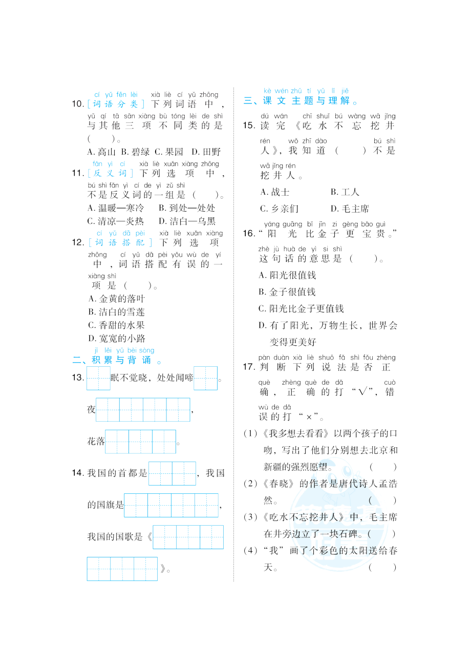 人教版一年级下册语文 2 积累与运用考点梳理卷(第二单元).doc_第2页