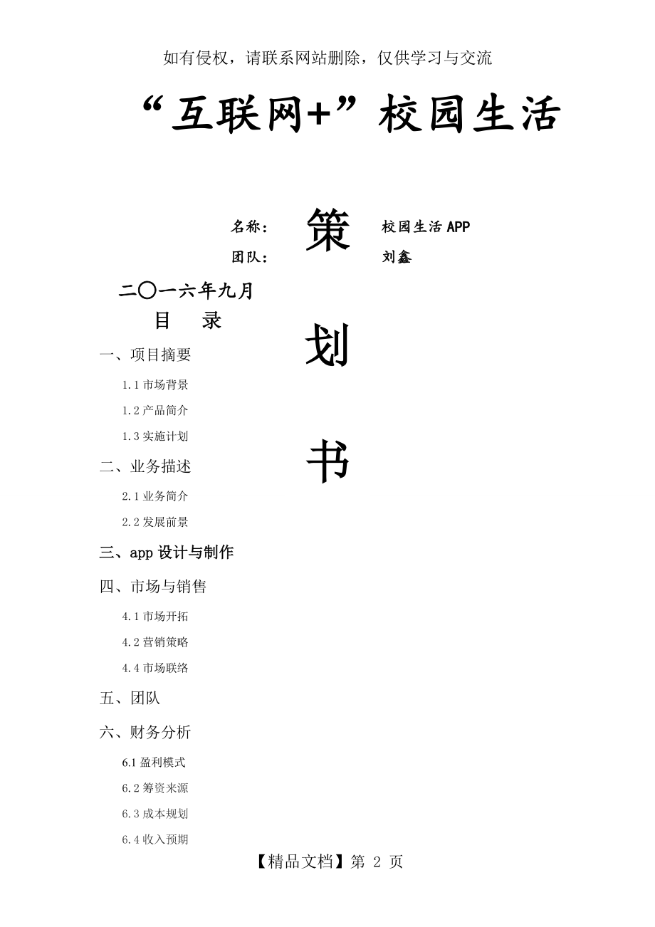 校园生活APP创业策划书——刘鑫.doc_第2页