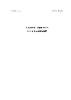 醋化股份：2022年半年度报告摘要.PDF