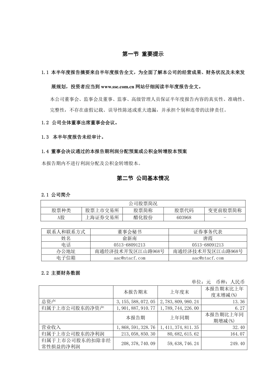 醋化股份：2022年半年度报告摘要.PDF_第2页