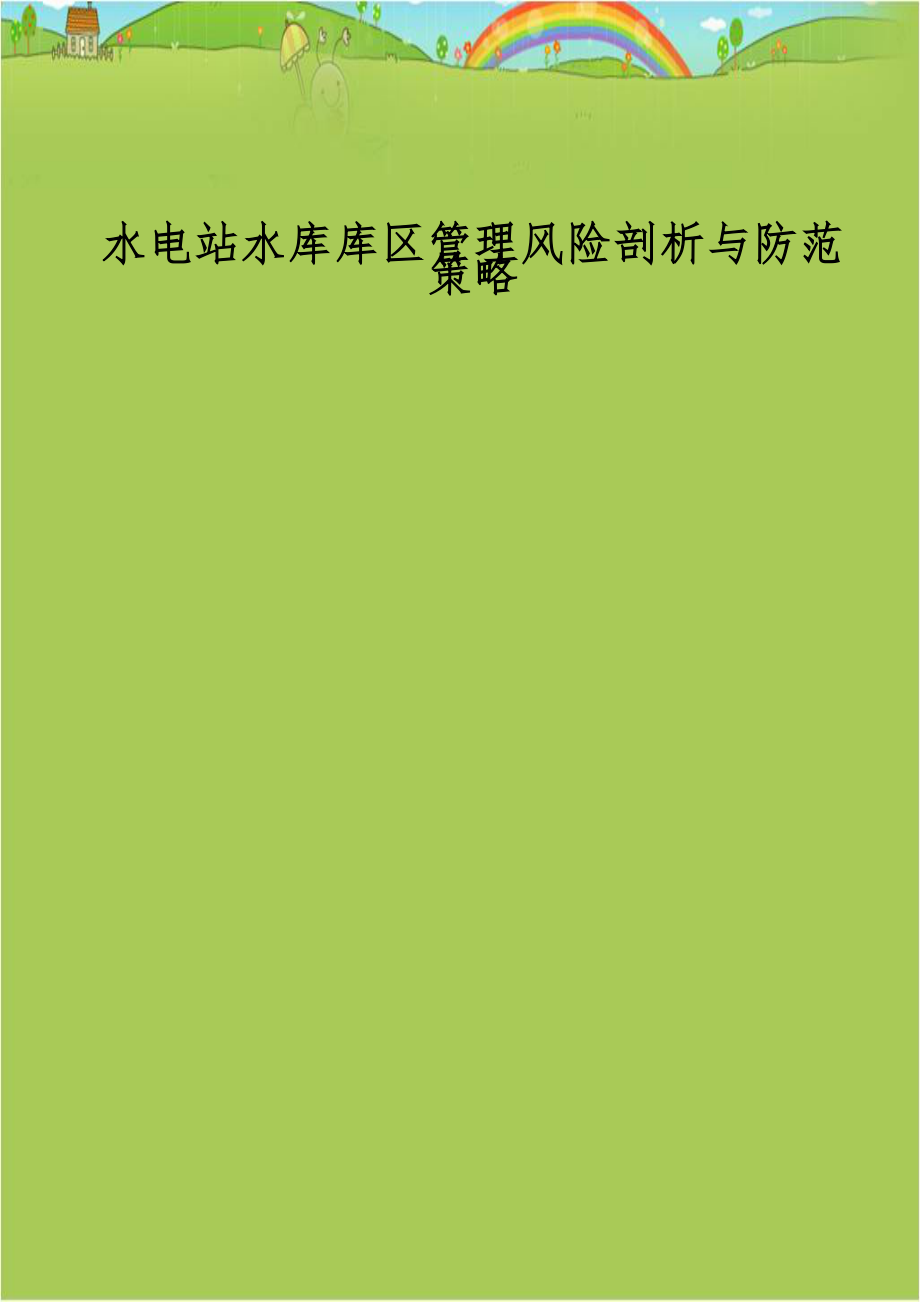 水电站水库库区管理风险剖析与防范策略.doc_第1页