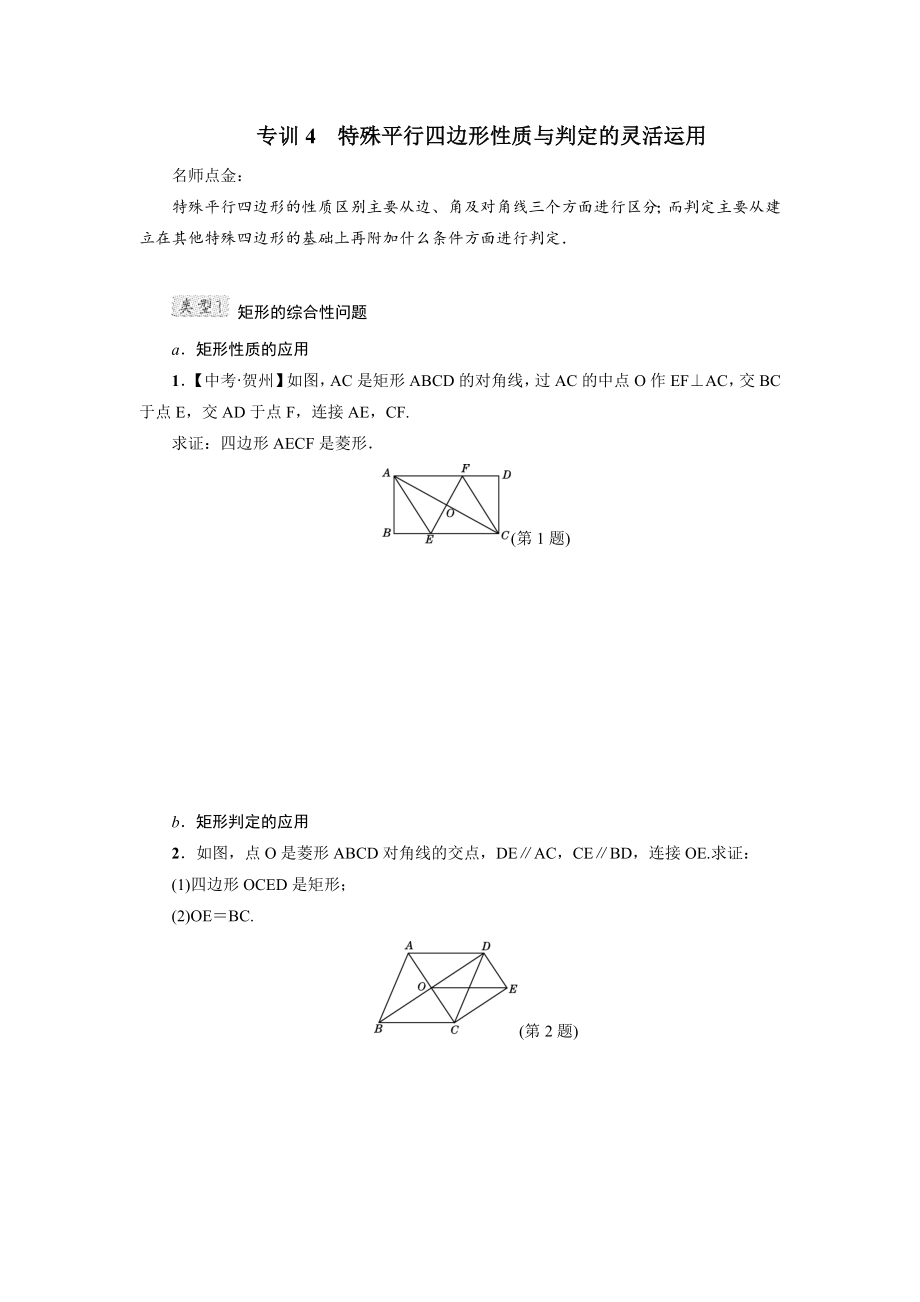 冀教版八年级下册数学 第22章 专训4　特殊平行四边形性质与判定的灵活运用.doc_第1页