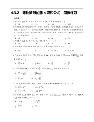 高二下学期数学人教A版（2019）选择性必修第二册4.3.2等比数列的前n项和公式同步练习word版无答案.docx