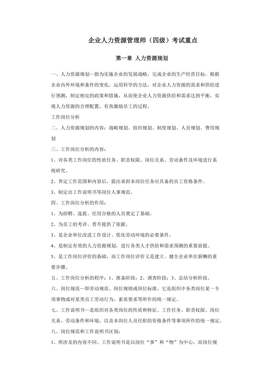 人力资源管理师四级考试重点汇总教案资料.doc_第2页