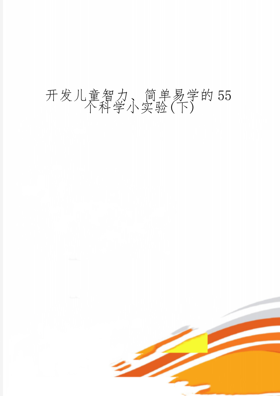 开发儿童智力、简单易学的55个科学小实验(下)-16页文档资料.doc_第1页