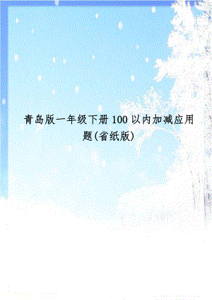 青岛版一年级下册100以内加减应用题(省纸版).doc