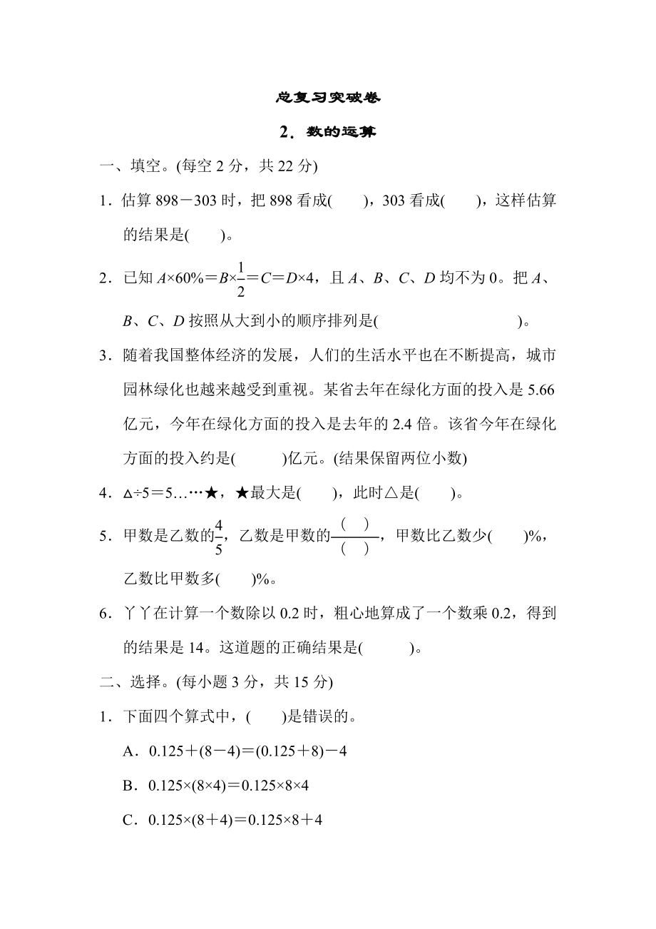 冀教版六年级下册数学 总复习突破卷2．数的运算.docx_第1页