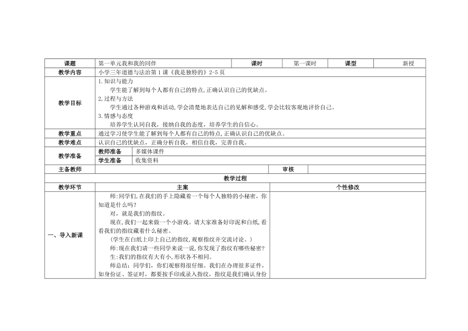 《1.我是独特的》教案.doc_第1页