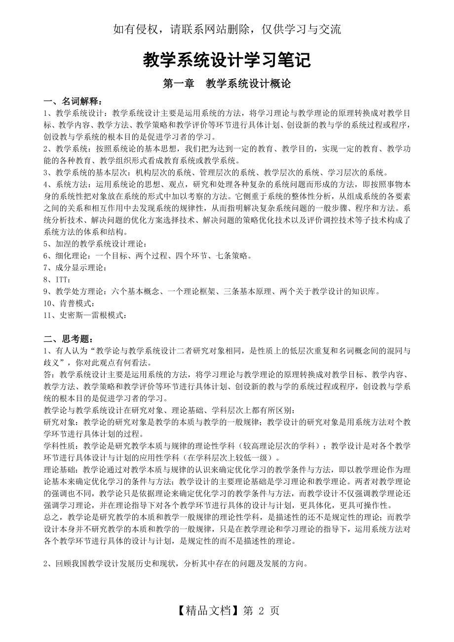 何克抗主编的《教学系统设计》学习笔记教学内容.doc_第2页