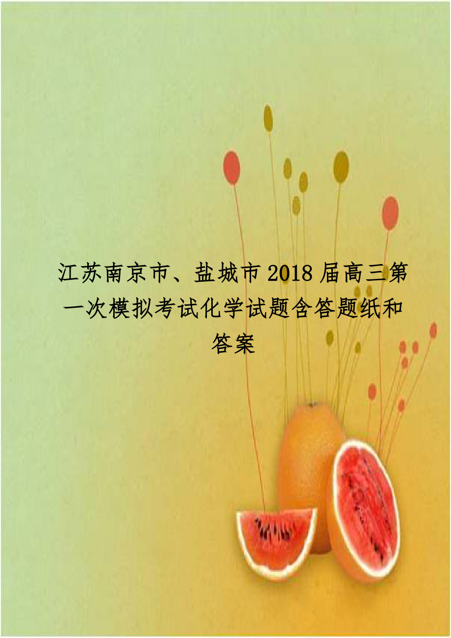 江苏南京市、盐城市2018届高三第一次模拟考试化学试题含答题纸和答案.doc_第1页