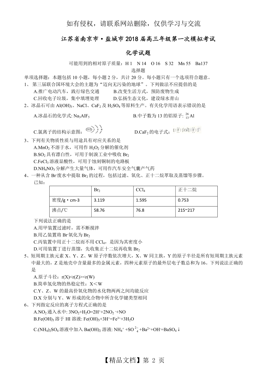 江苏南京市、盐城市2018届高三第一次模拟考试化学试题含答题纸和答案.doc_第2页