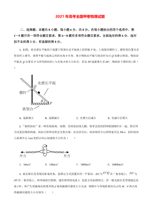 2021年高考全国甲卷物理模拟试题（原卷版）.pdf