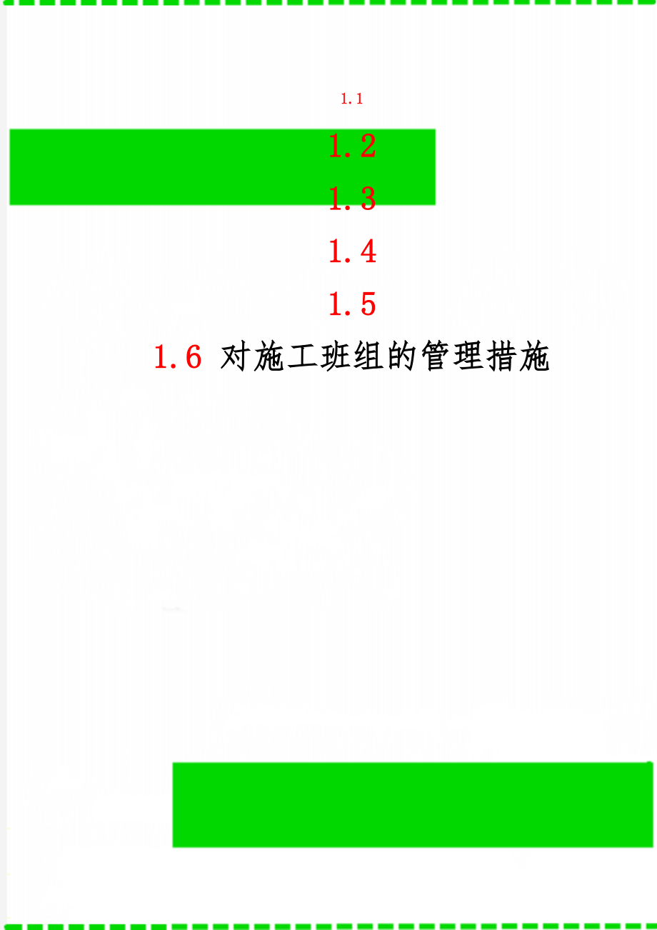 对施工班组的管理措施共4页.doc_第1页