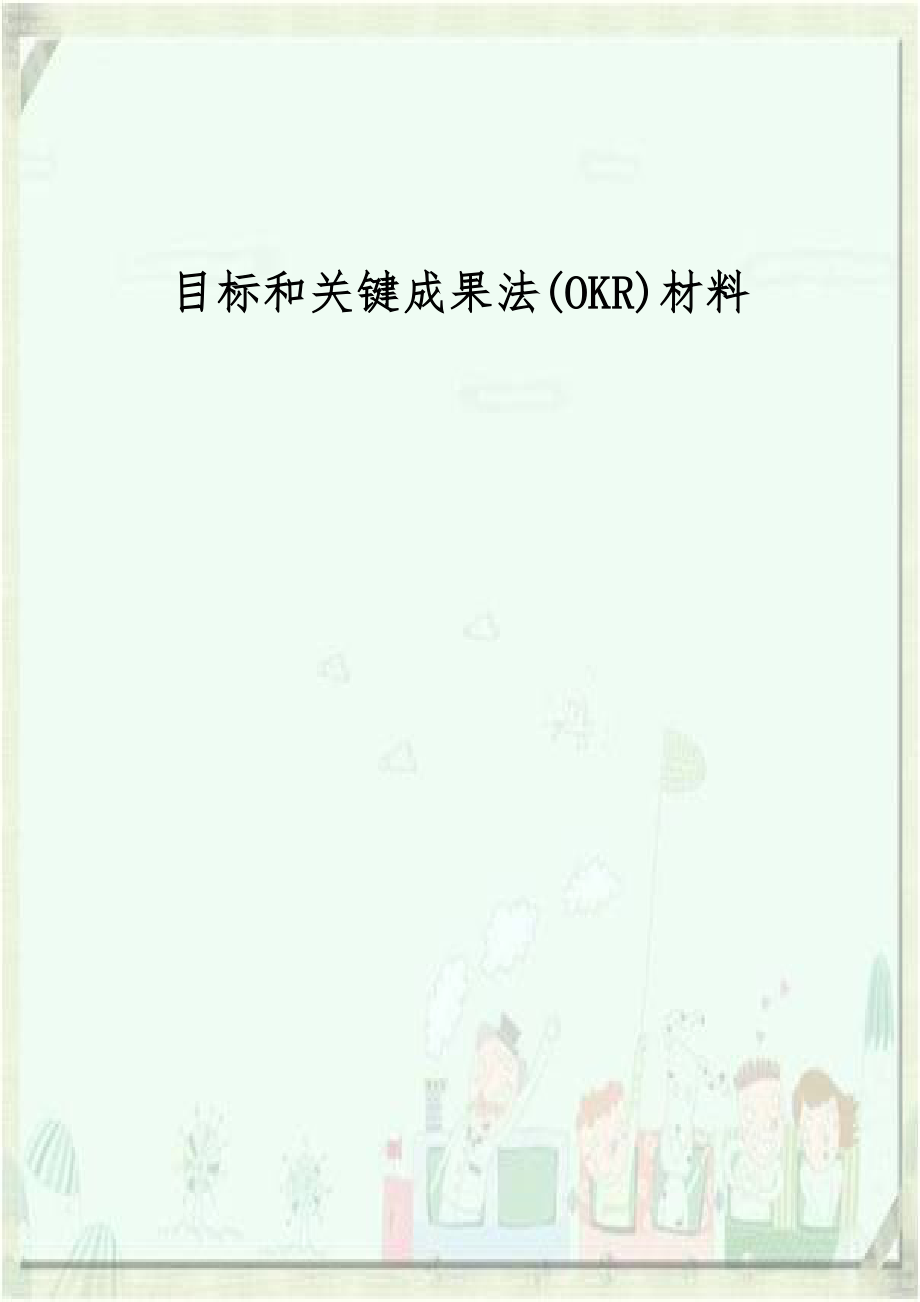 目标和关键成果法(OKR)材料.doc_第1页