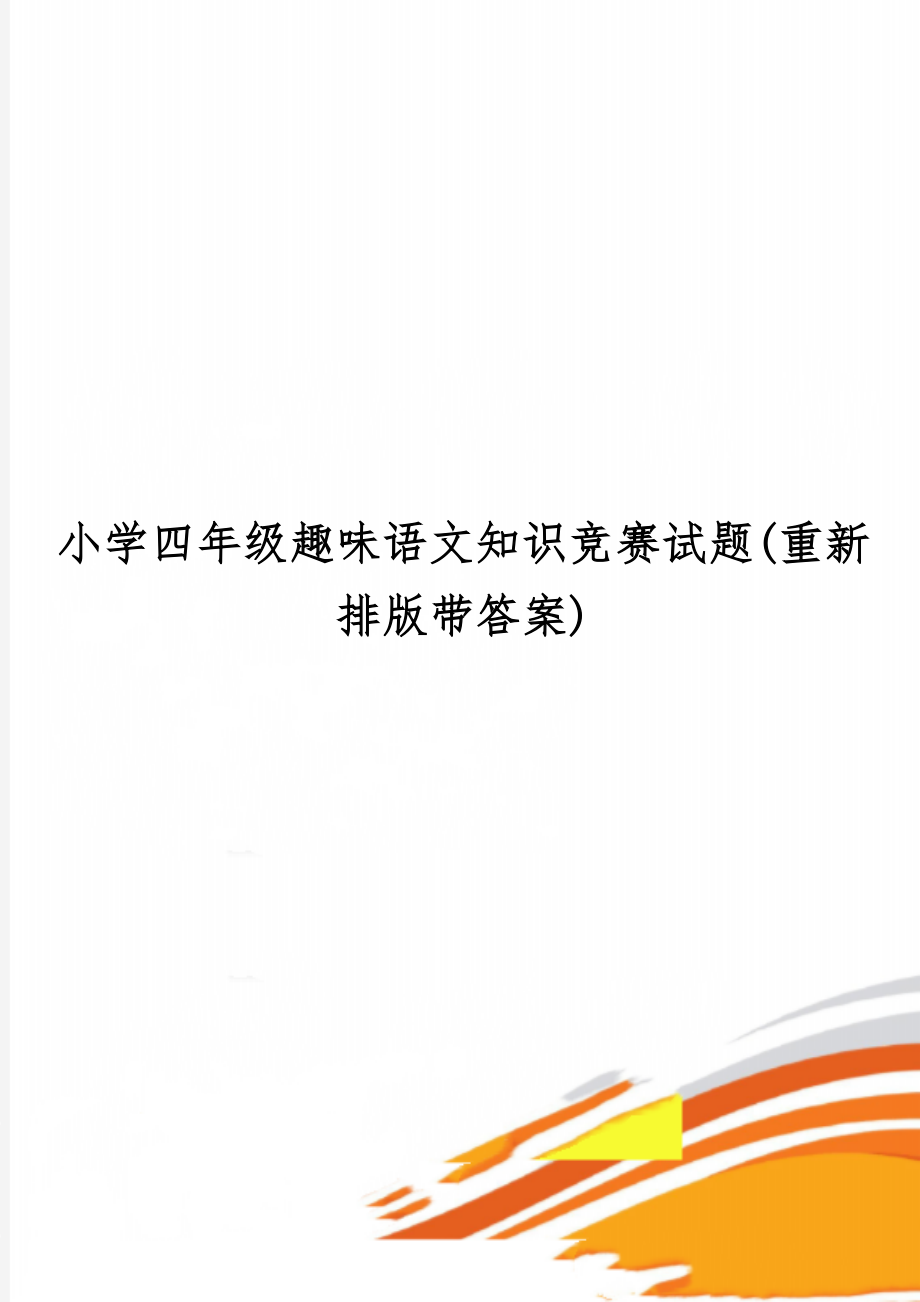 小学四年级趣味语文知识竞赛试题(重新排版带答案)共3页.doc_第1页