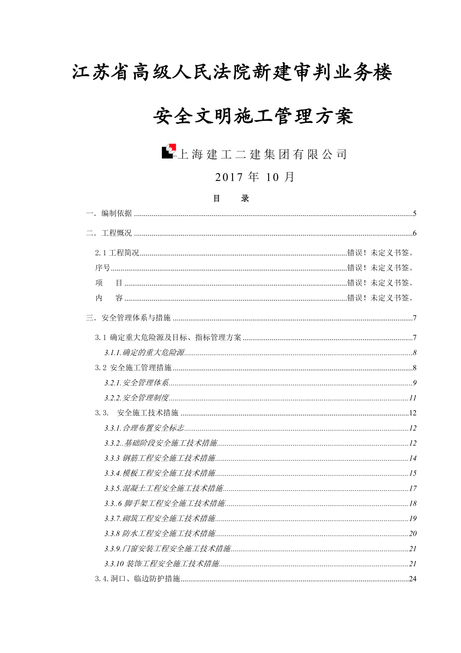 安全文明施工管理方案60页word.doc_第2页