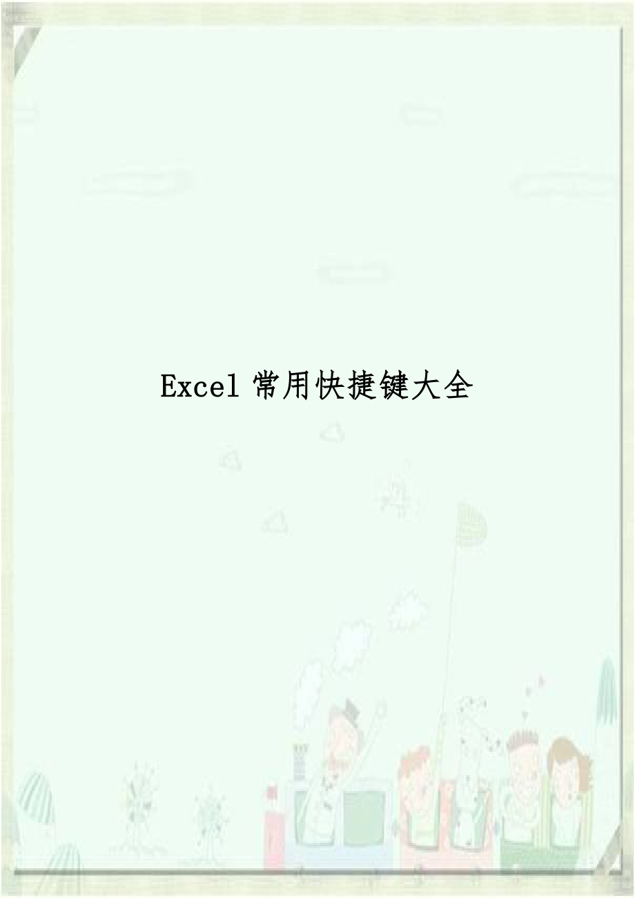 Excel常用快捷键大全教学提纲.doc_第1页