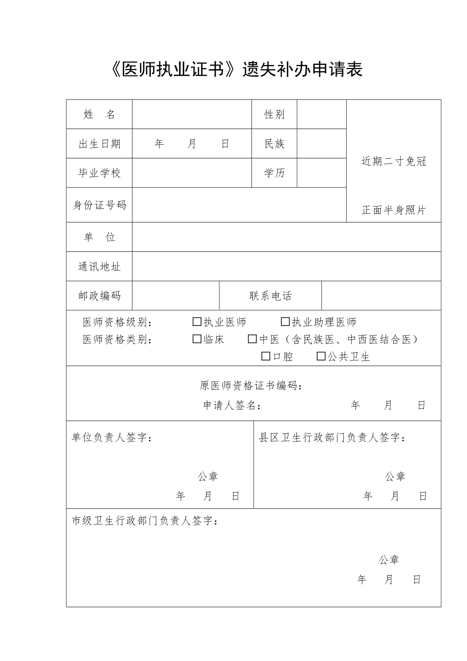 《医师执业证书》遗失补办申请表.doc_第1页