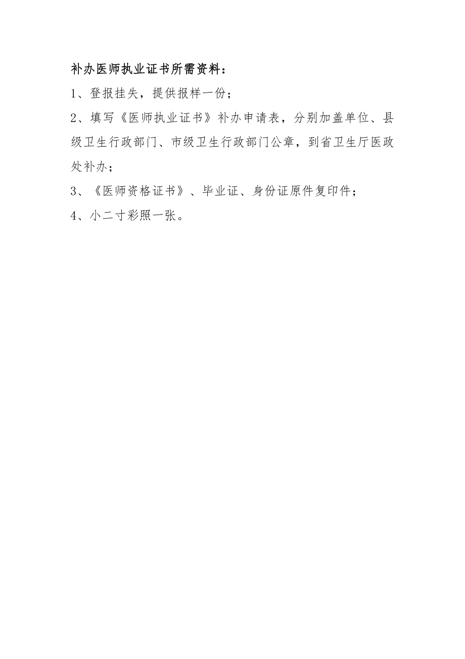 《医师执业证书》遗失补办申请表.doc_第2页