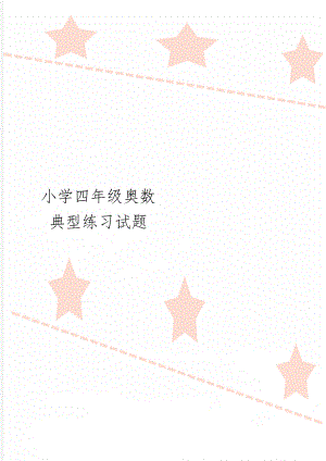 小学四年级奥数典型练习试题word资料7页.doc