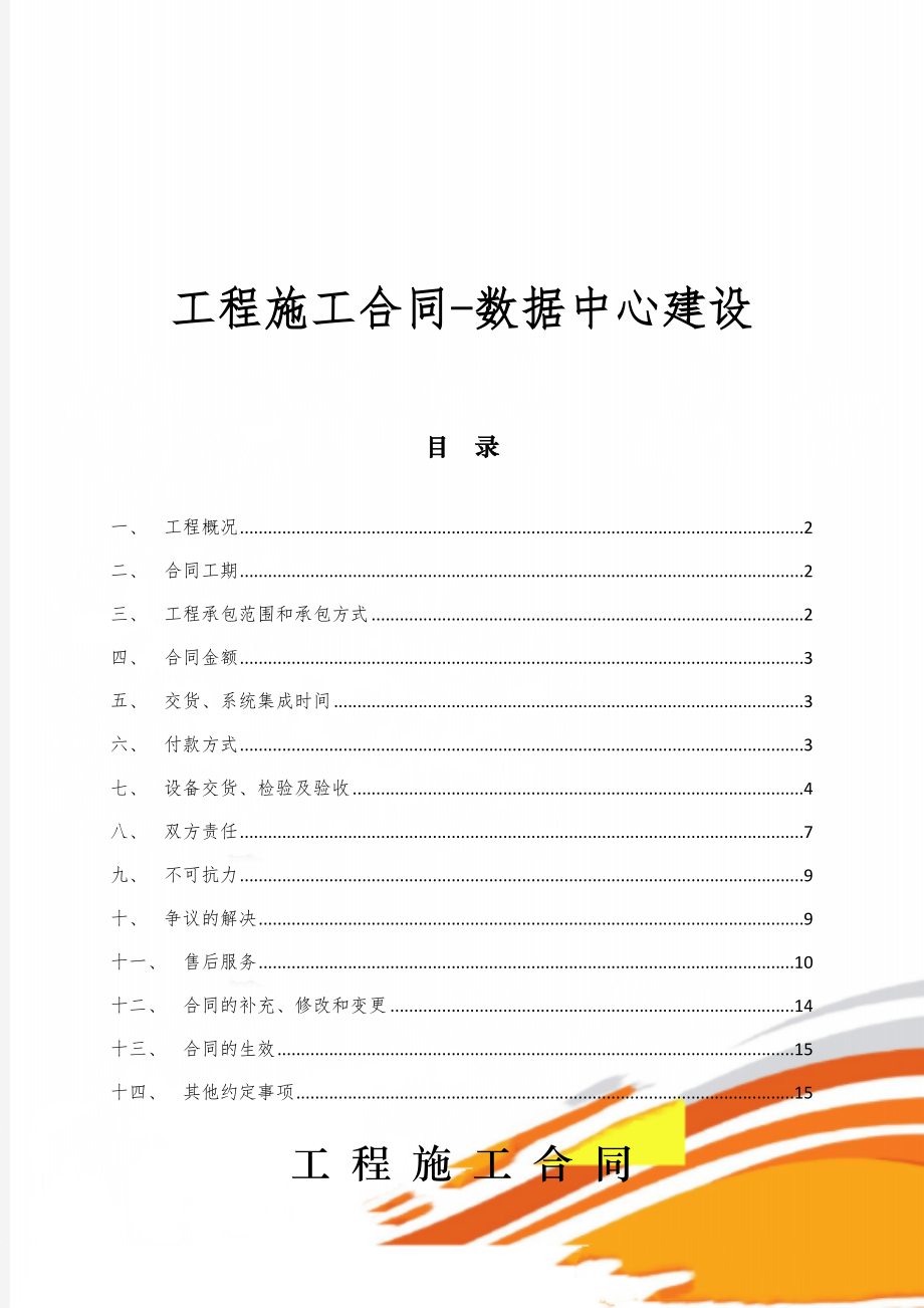 工程施工合同-数据中心建设43页.doc_第1页