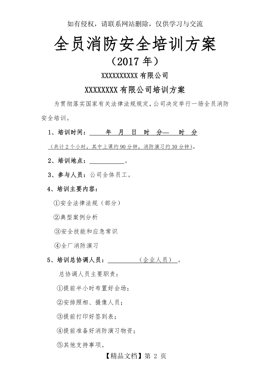 最新企业安全消防演习培训方案.doc_第2页