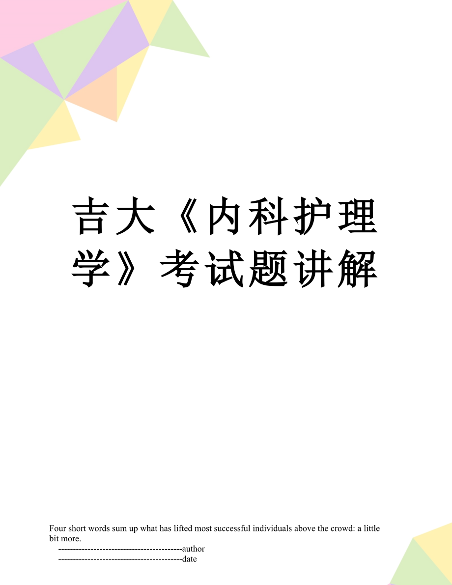 吉大《内科护理学》考试题讲解.doc_第1页