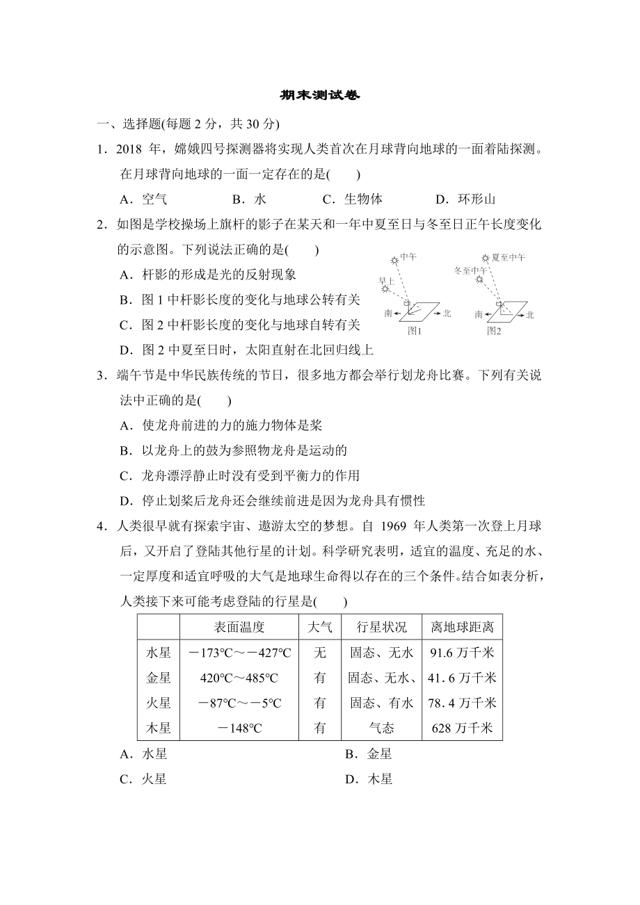 浙教版七年级下册科学 期末测试卷.doc_第1页