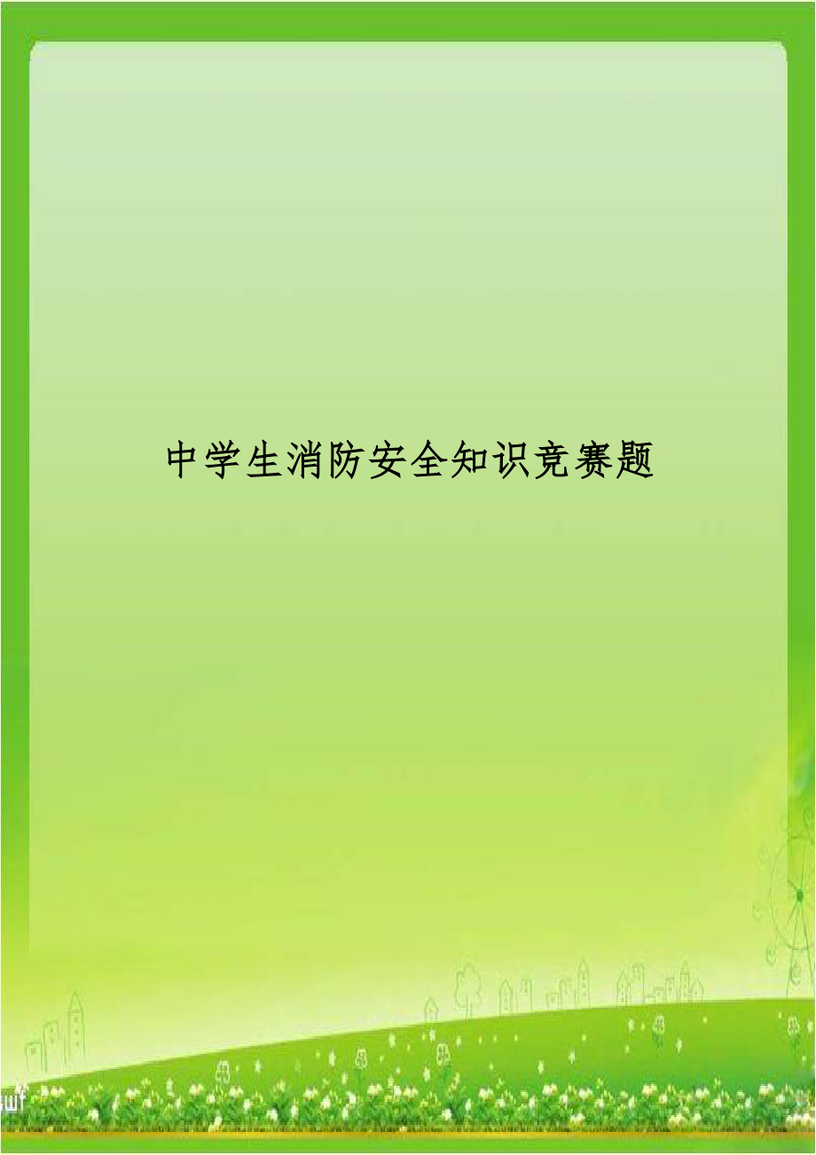 中学生消防安全知识竞赛题资料.doc_第1页