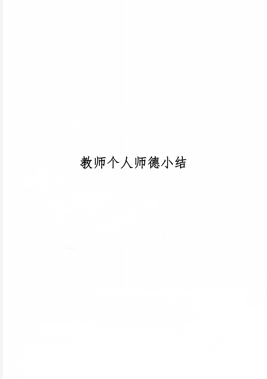 教师个人师德小结-5页word资料.doc_第1页