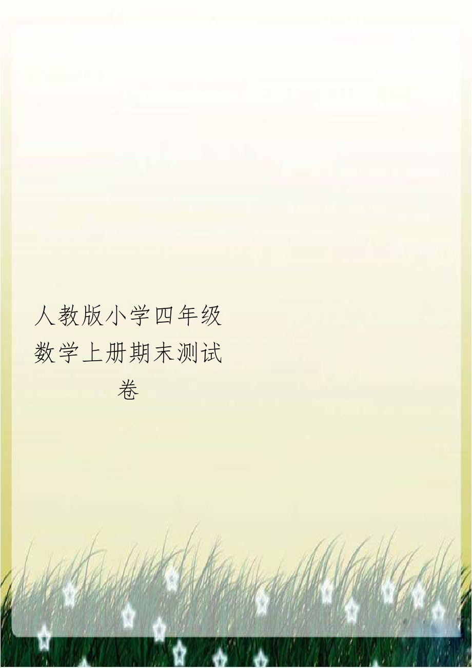 人教版小学四年级数学上册期末测试卷讲解学习.doc_第1页