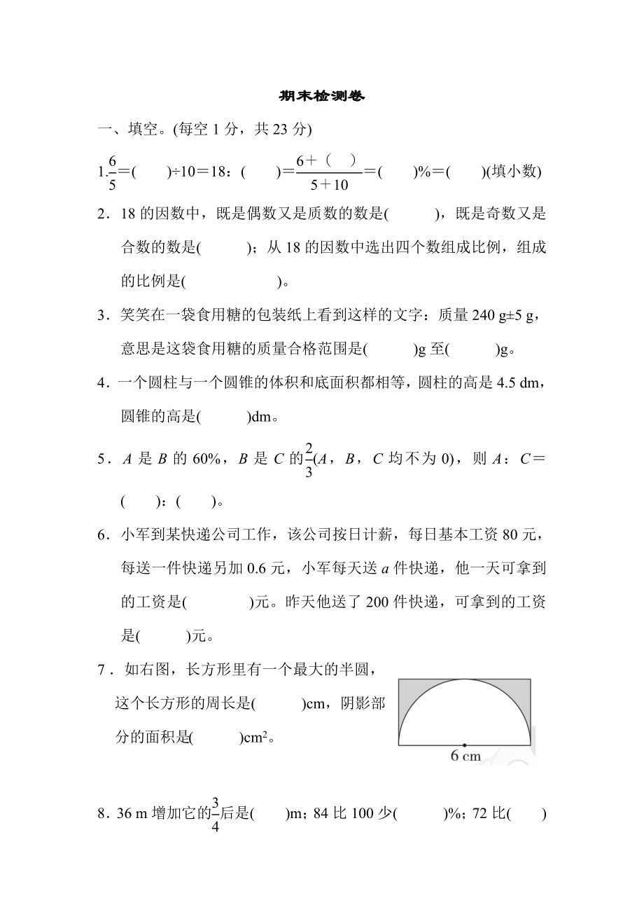 北师版六年级下册数学 期末检测卷.doc_第1页