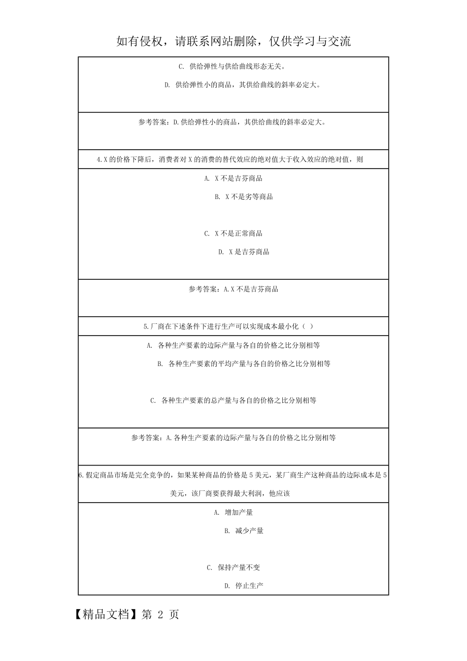 微观经济学在线作业北师大答案7页word.doc_第2页