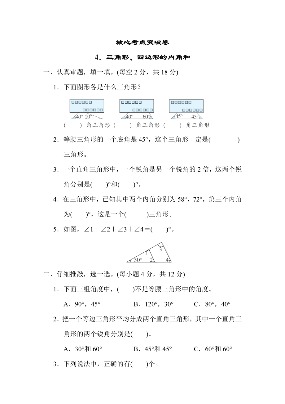 北师版四年级下册数学 4．三角形、四边形的内角和 测试卷.docx_第1页