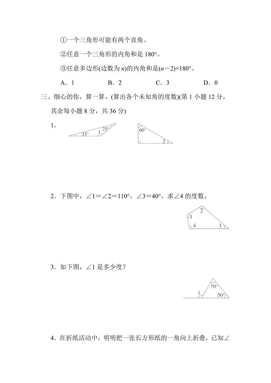 北师版四年级下册数学 4．三角形、四边形的内角和 测试卷.docx_第2页