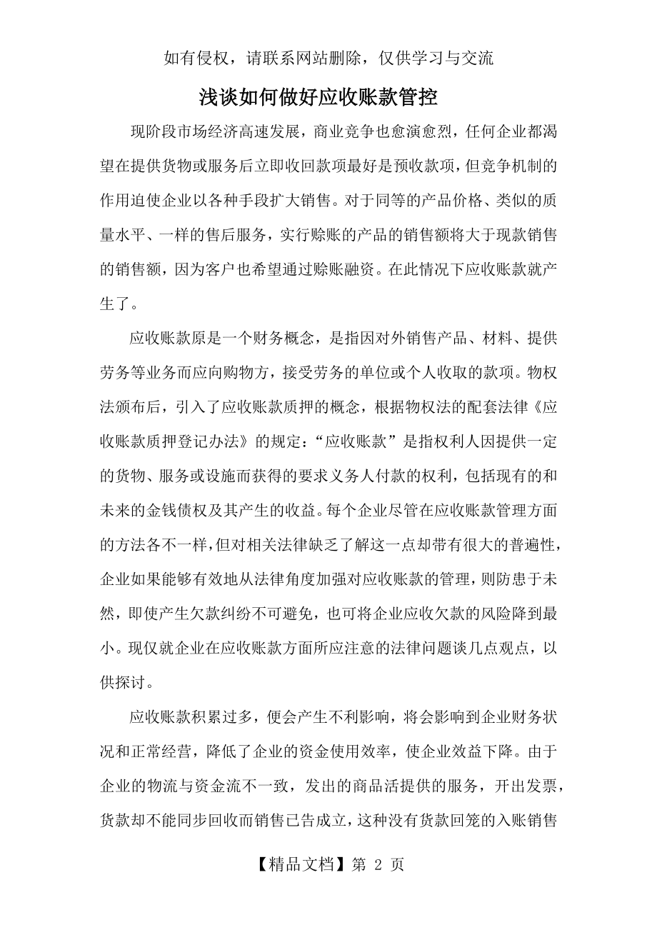 浅谈如何做好应收账款管控.doc_第2页