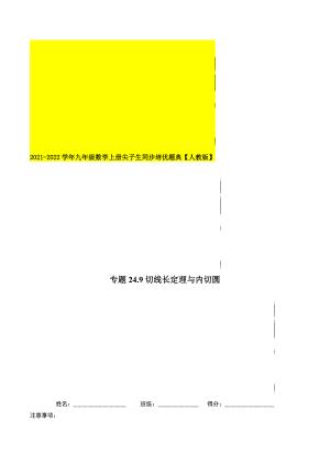 专题24.9切线长定理与内切圆-2021-2022学年九年级数学上册尖子生同步培优题典（解析版）【人教版】.docx