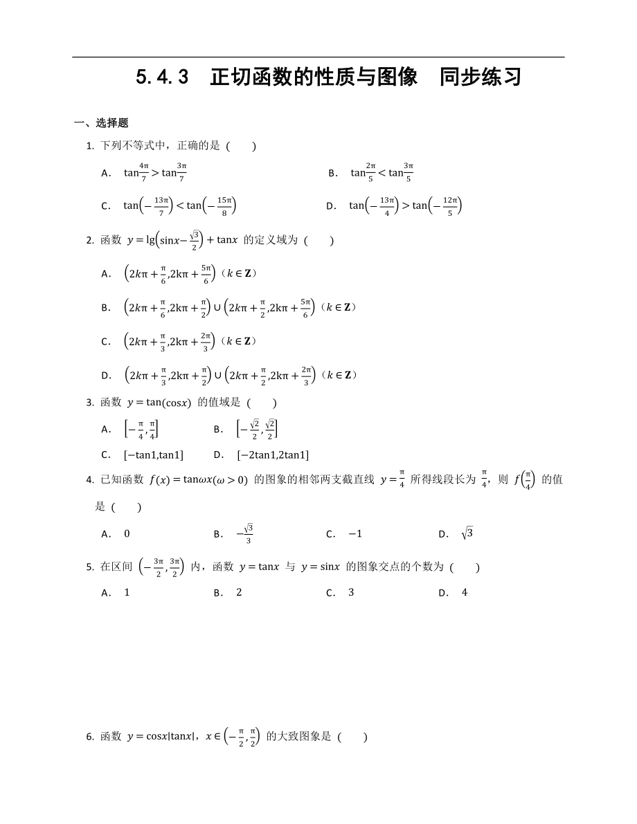 高一上学期数学人教A版（2019）必修第一册5.4.3正切函数的性质与图像同步练习word版无答案.docx_第1页