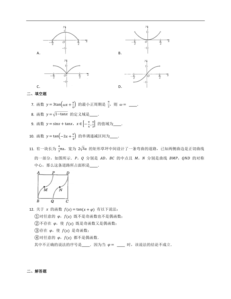 高一上学期数学人教A版（2019）必修第一册5.4.3正切函数的性质与图像同步练习word版无答案.docx_第2页