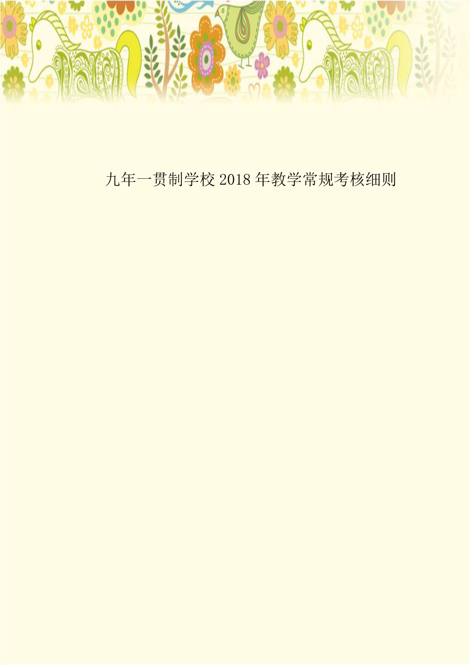 九年一贯制学校2018年教学常规考核细则教案资料.doc_第1页