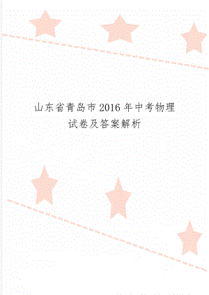 山东省青岛市中考物理试卷及答案解析31页word.doc