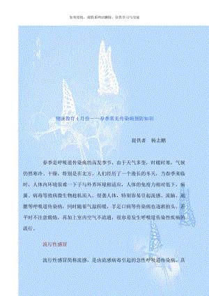 健康教育4月份——春季常见传染病预防知识知识讲解.doc