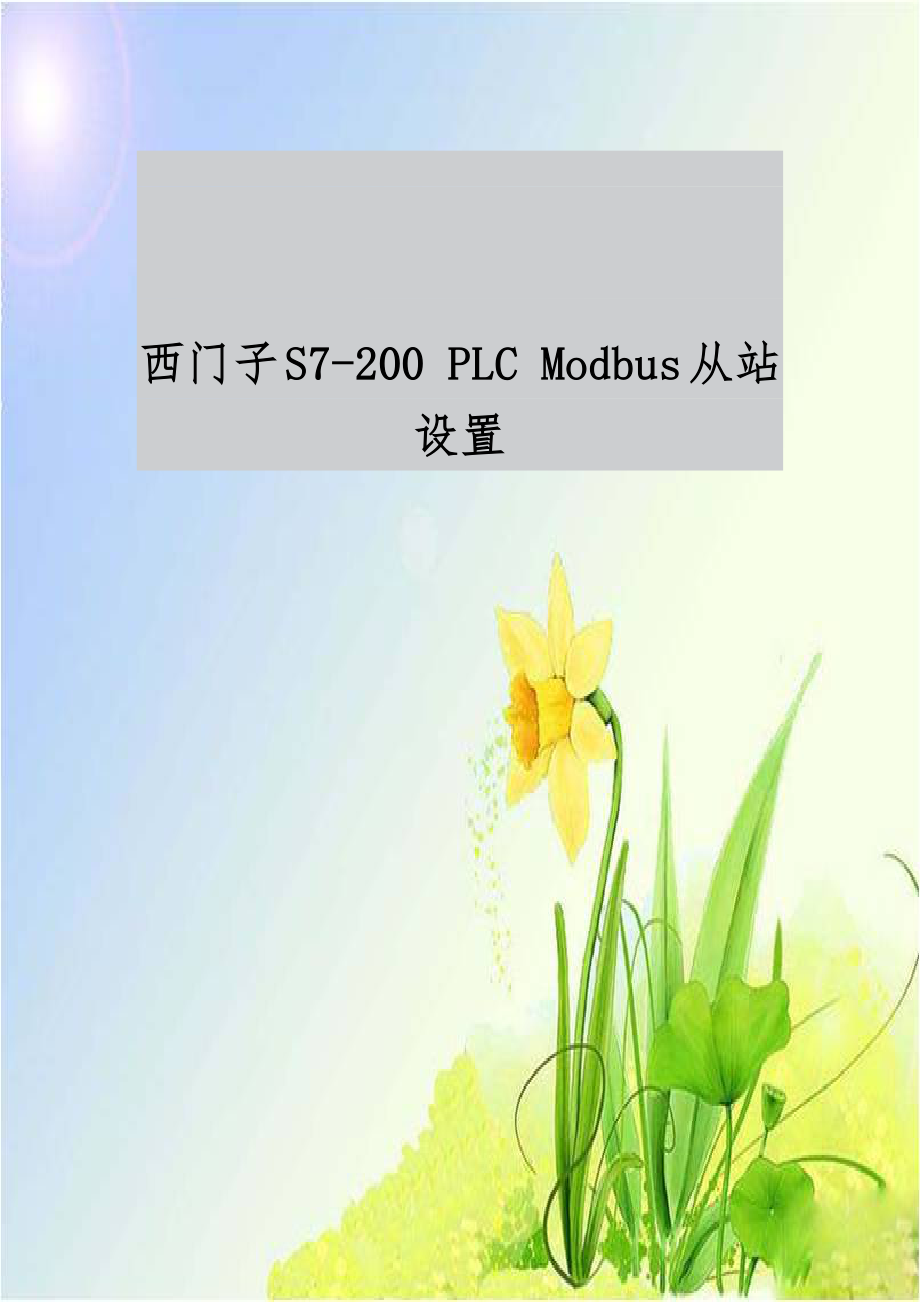 西门子S7-200 PLC Modbus从站设置.doc_第1页