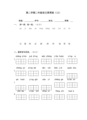 统编版语文二年级下册第13周周练（试题）（无答案）.docx