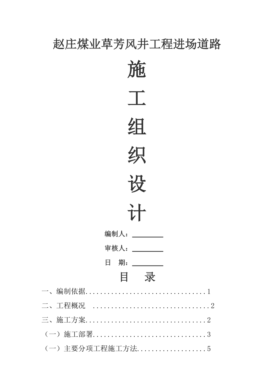 草芳风井进场道路施工组织设计.doc_第2页