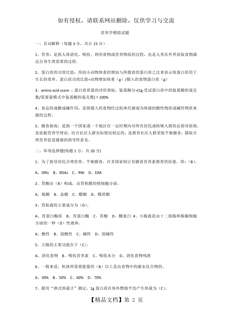 营养学模拟试题.doc_第2页