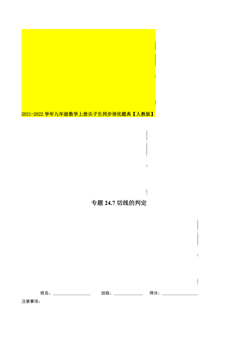 专题24.7切线的判定-2021-2022学年九年级数学上册尖子生同步培优题典（原卷版）【人教版】.docx_第1页