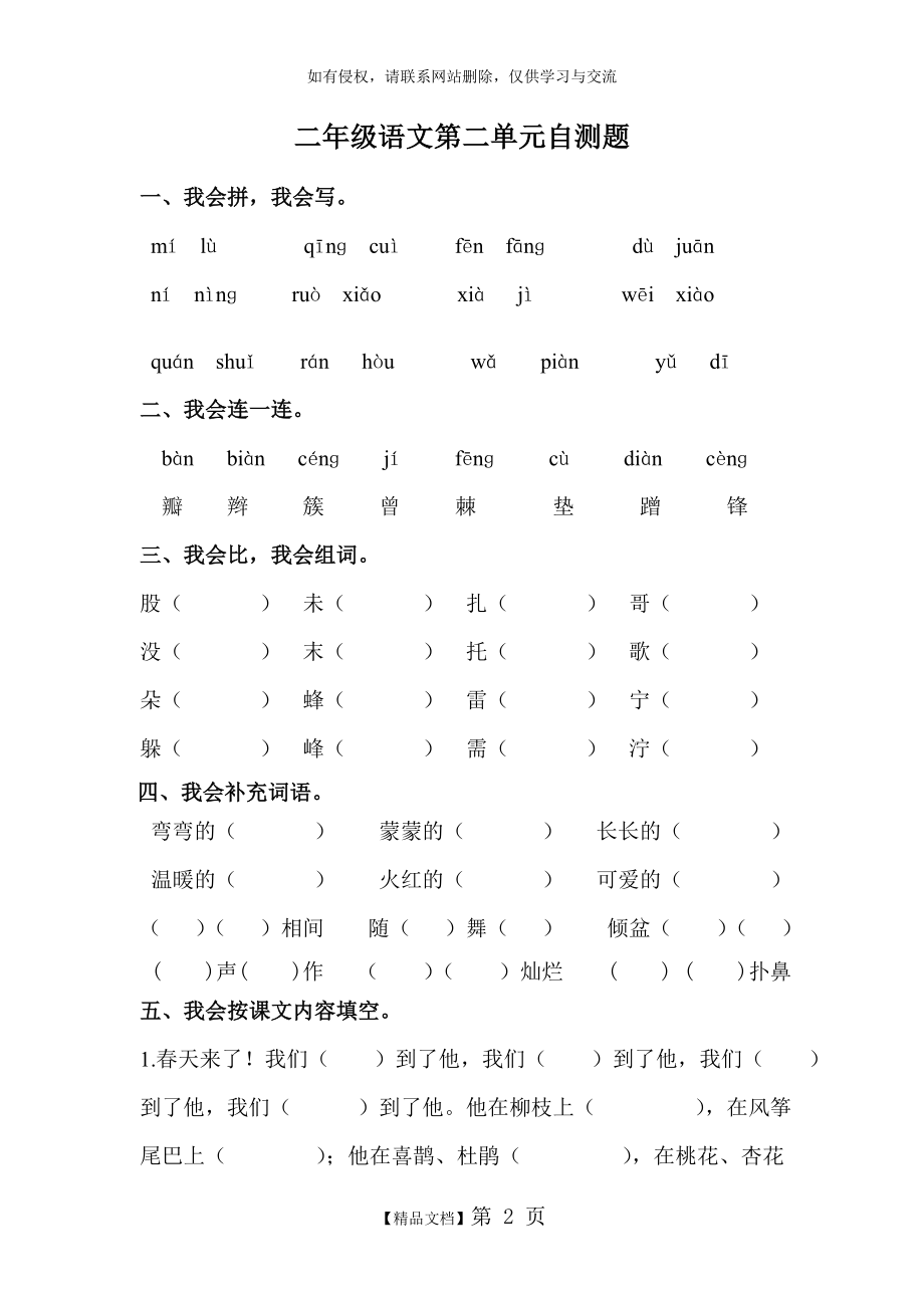 人教版小学语文二年级下册第二单元测试卷说课讲解.doc_第2页