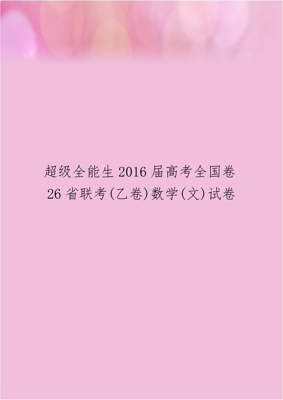 超级全能生2016届高考全国卷26省联考(乙卷)数学(文)试卷.doc_第1页