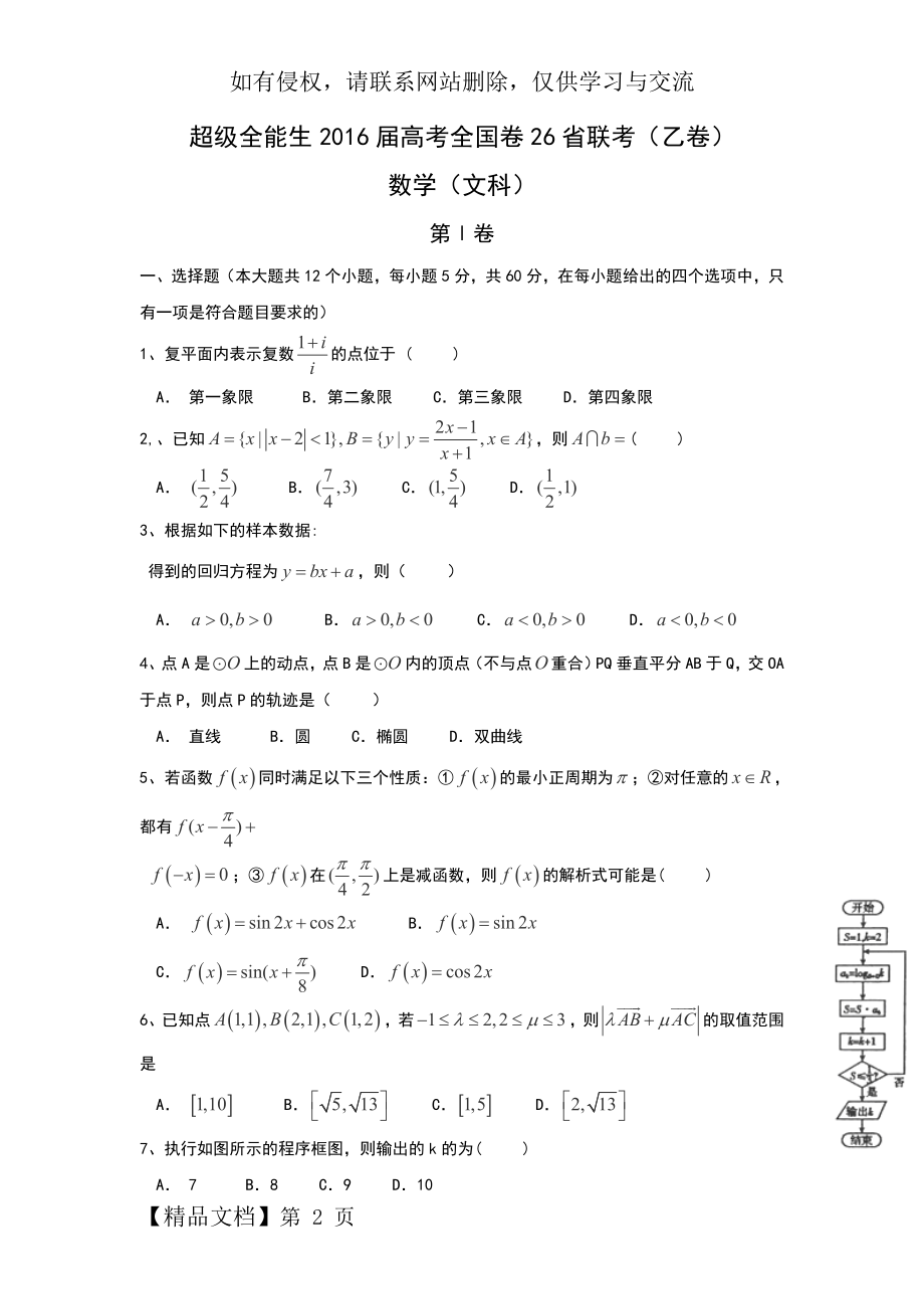 超级全能生2016届高考全国卷26省联考(乙卷)数学(文)试卷.doc_第2页